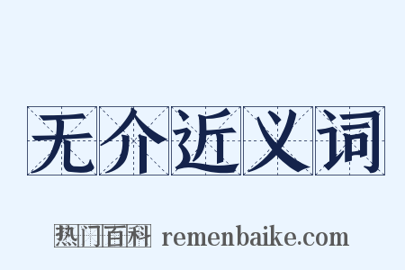 无介近义词是什么意思的图片